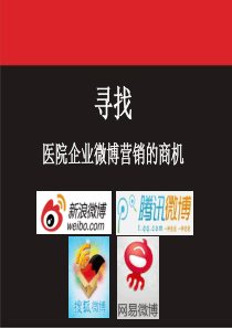 微博营销的商机-医疗行业