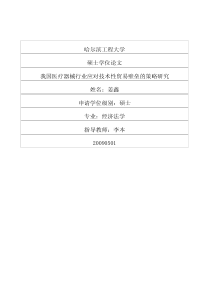 我国医疗器械行业应对技术性贸易壁垒的策略研究