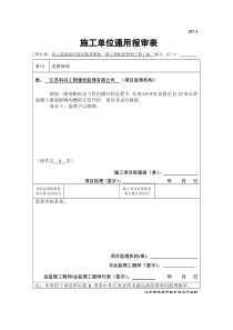 B5.4  施工单位通用报审表