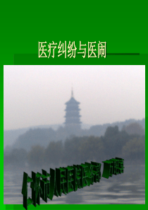 医疗纠纷与医闹课件[1]