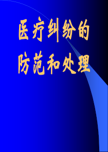 医疗纠纷防范和处理PPT课件[1]