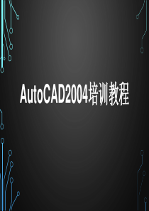 AutoCAD2004培训教程 第五章 编辑图形对象
