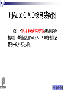 AUTOCAD绘制减速器装配图2016