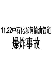 11.22中石化东黄输油管道爆炸事故