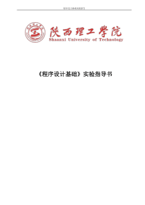 程序设计基础实验指导书V1