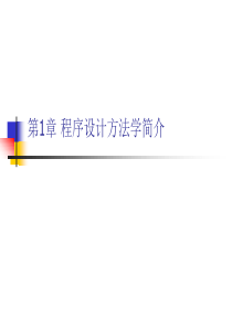 程序设计方法学PPT课件