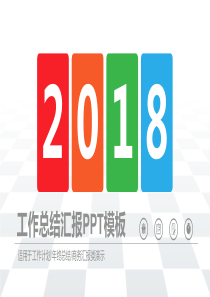 总结汇报PPT模板 (91)