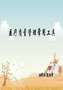 医疗质量管理工具课件