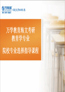15、【万学教育海文考研】院校专业选择指导课程(教育学专业)