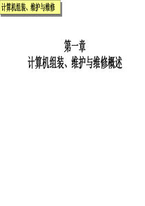 计算机组装、维护与维修概述