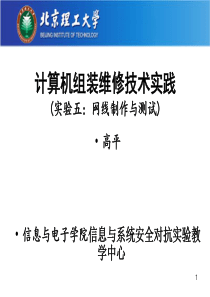计算机组装与维修技术(实验五：网线制作与测试)-v2012