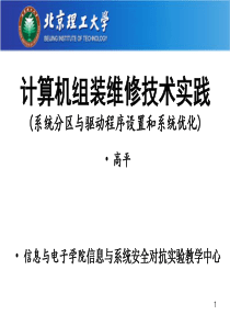 计算机组装与维修技术4(系统分区与驱动程序设置和系统优化)-v2012