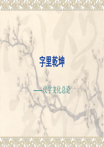 字里乾坤