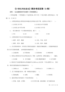 计算机网络基础期末考试试卷(A卷)