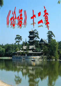 《论语》十二章 五课时