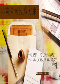 案例9：华南公司投资方案