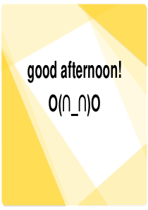 自我介绍 和 游戏