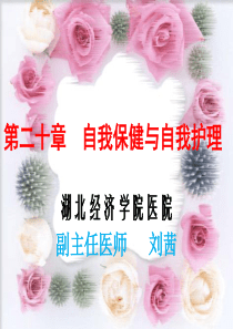 自我保健与自我护理--刘茜