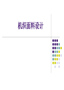 任务一：机织面料分析