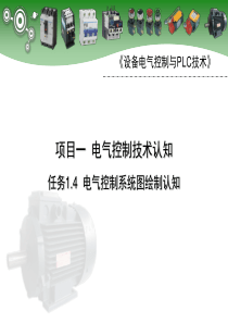 任务1.4 电气控制系统图绘制认知