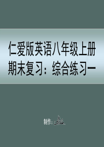 仁爱版英语八年级上册期末复习