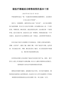 做医疗器械成功销售流程的基本十招