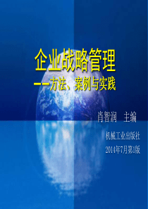 (01)【肖智润主编：《企业战略管理》第一章】(2014-09)
