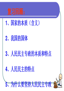 1.2政治权利和义务：参与政治生活的准则