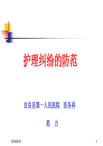 护理纠纷防范[XXXX医疗安全培训]