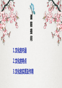 1.2文化与经济政治(共21张PPT)
