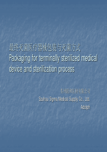 最终灭菌医疗器械包装材料与灭菌方式的选择