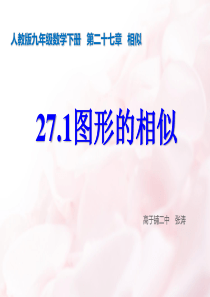 最新人教版九年级数学下册27.1图形的相似