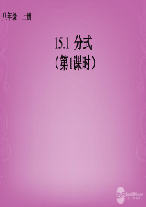 2013-2014学年八年级数学上册 第十五章 分式(第1课时)课件 (新版)新人教版