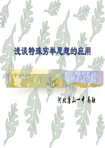 算法合集之《浅谈特殊穷举思想的应用》