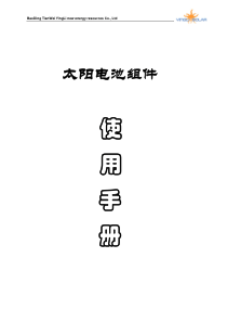 电池组件使用说明书