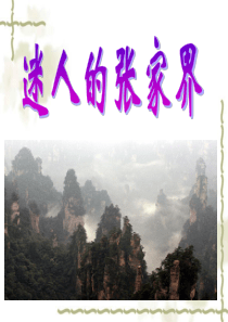 人教课标版小学语文四年级上册选读课文《迷人的张家界》PPT新授课课件