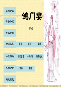 人教课标版高中语文必修第一册6鸿门宴PPT课件