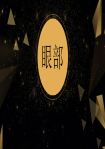 整形医院双眼皮培训PPT（PPT58页)