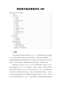 智能楼宇集成管理系统IBMS