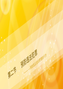 第二节      预防违法犯罪