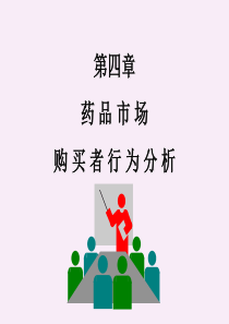 第四章  购买者行为分析