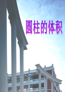 圆柱体积[精]