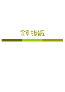 linux第7章 内核编程