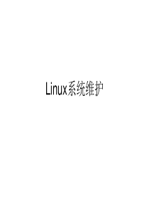 Linux系统管理