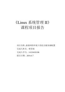 Linux系统管理2课程项目报告――14110410106郭常福