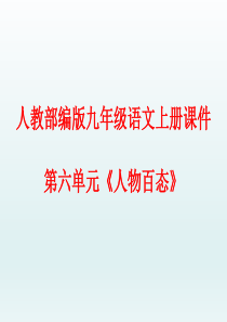 人教部编版九年级语文上册课件第六单元《人物百态》