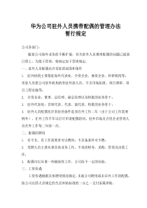 331 华为驻外人员携带配偶的管理办法