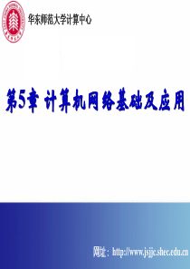 331-第5章 计他算机网络基础及应用