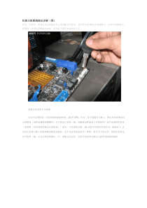 主板跳线设置详细图解说明