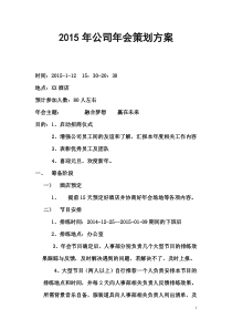 902015年公司年会策划方案